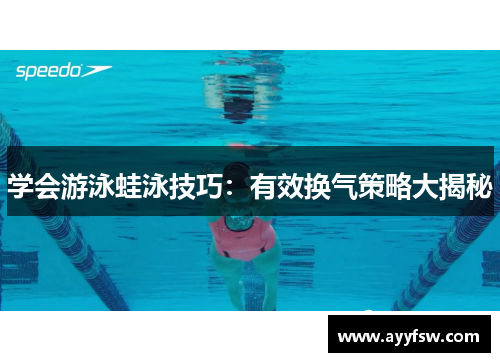 学会游泳蛙泳技巧：有效换气策略大揭秘