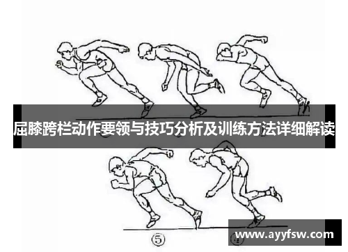 屈膝跨栏动作要领与技巧分析及训练方法详细解读