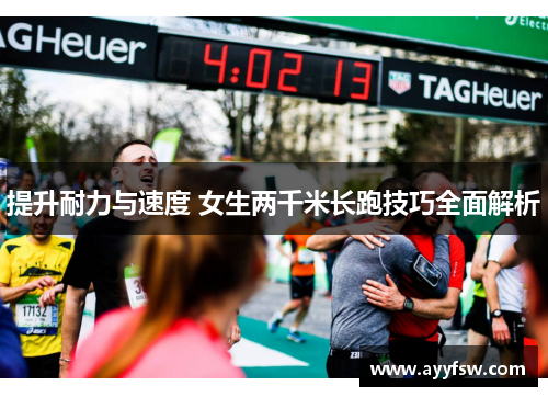 提升耐力与速度 女生两千米长跑技巧全面解析