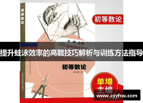 提升蛙泳效率的高髋技巧解析与训练方法指导