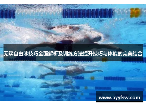无蹼自由泳技巧全面解析及训练方法提升技巧与体能的完美结合
