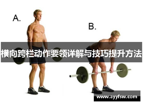 横向跨栏动作要领详解与技巧提升方法