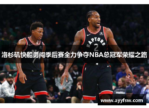 洛杉矶快船勇闯季后赛全力争夺NBA总冠军荣耀之路