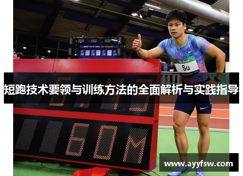 短跑技术要领与训练方法的全面解析与实践指导