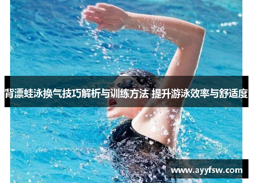 背漂蛙泳换气技巧解析与训练方法 提升游泳效率与舒适度