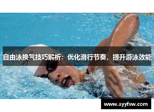 自由泳换气技巧解析：优化滑行节奏，提升游泳效能