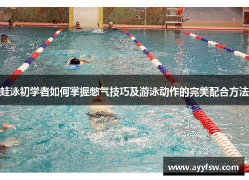 蛙泳初学者如何掌握憋气技巧及游泳动作的完美配合方法