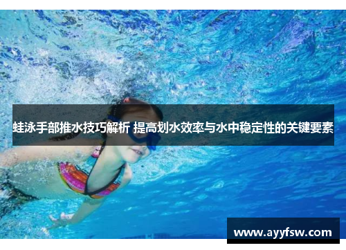 蛙泳手部推水技巧解析 提高划水效率与水中稳定性的关键要素