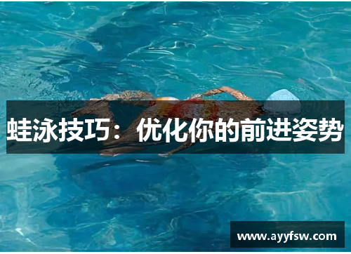 蛙泳技巧：优化你的前进姿势