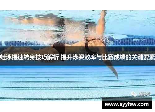 蛙泳提速转身技巧解析 提升泳姿效率与比赛成绩的关键要素