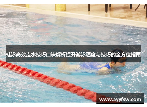 蛙泳高效走水技巧口诀解析提升游泳速度与技巧的全方位指南