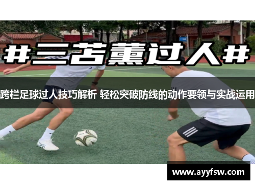 跨栏足球过人技巧解析 轻松突破防线的动作要领与实战运用