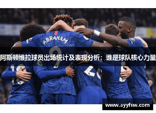 阿斯顿维拉球员出场统计及表现分析：谁是球队核心力量
