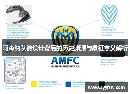 阿森纳队徽设计背后的历史渊源与象征意义解析