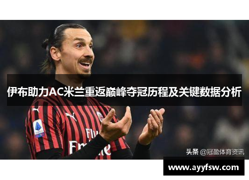 伊布助力AC米兰重返巅峰夺冠历程及关键数据分析