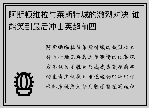 阿斯顿维拉与莱斯特城的激烈对决 谁能笑到最后冲击英超前四