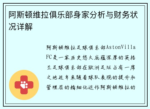 阿斯顿维拉俱乐部身家分析与财务状况详解
