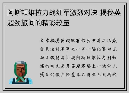 阿斯顿维拉力战红军激烈对决 揭秘英超劲旅间的精彩较量