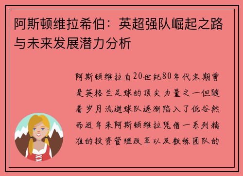 阿斯顿维拉希伯：英超强队崛起之路与未来发展潜力分析
