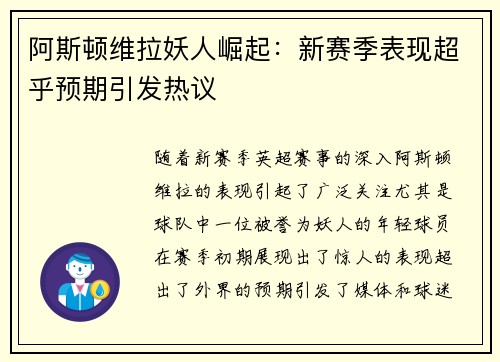 阿斯顿维拉妖人崛起：新赛季表现超乎预期引发热议